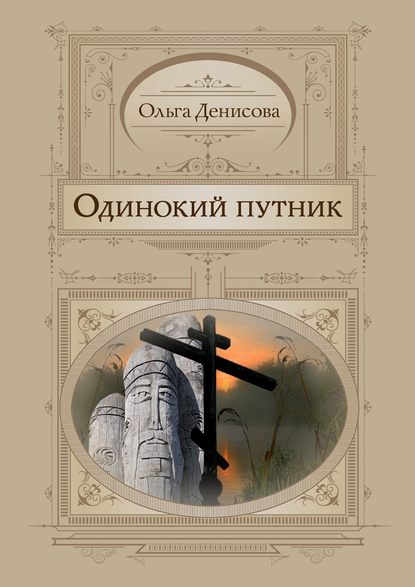 Одинокий путник - Ольга Денисова