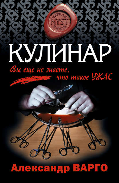 Кулинар - Александр Варго