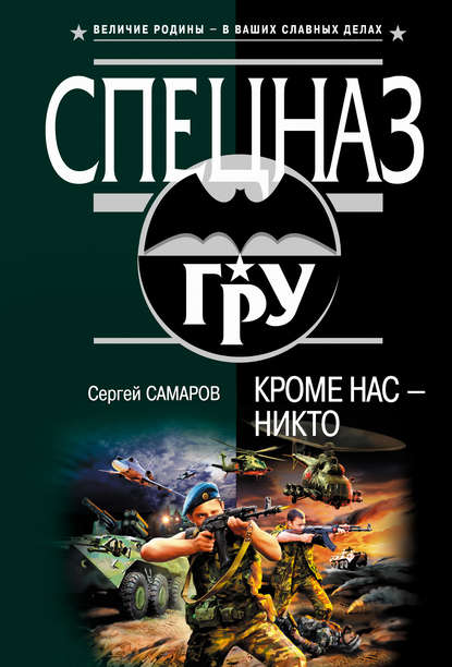 Кроме нас – никто — Сергей Самаров