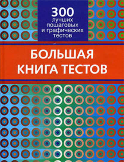 Большая книга тестов. 300 лучших пошаговых и графических тестов - Злата Королева