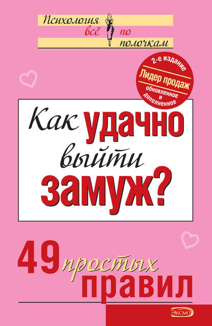 Как удачно выйти замуж? 49 простых правил — Коллектив авторов