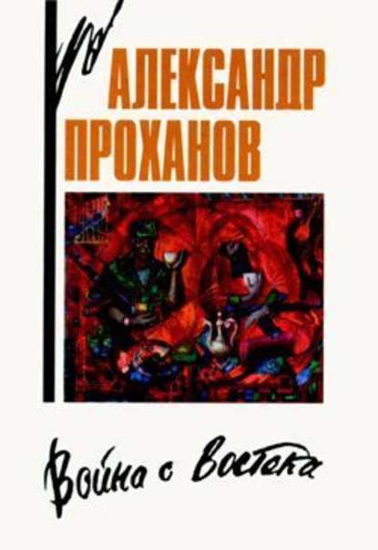 Война с Востока. Книга об афганском походе — Александр Проханов