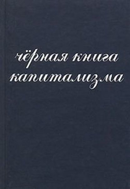 Чёрная книга капитализма - А. И. Донченко