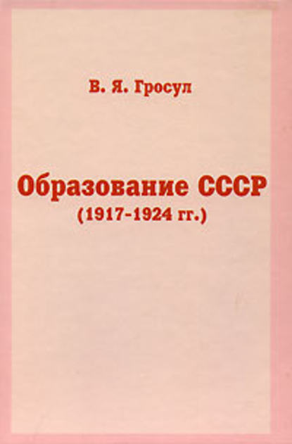 Образование СССР (1917-1924 гг.) - Владислав Гросул