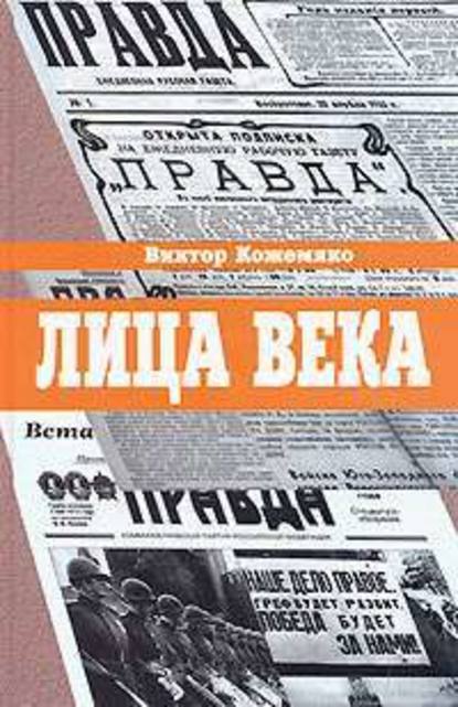 Лица века — Виктор Кожемяко