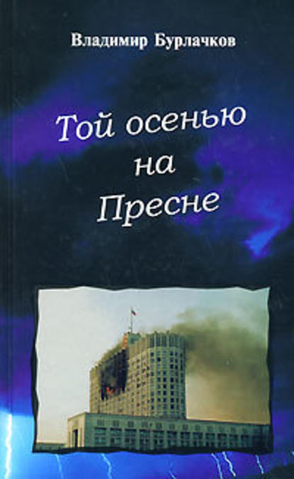 Той осенью на Пресне — Владимир Бурлачков