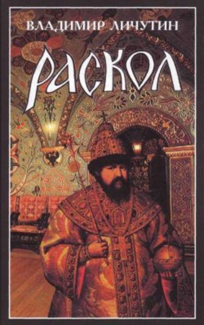 Раскол. Роман в 3-х книгах: Книга I. Венчание на царство — Владимир Владимирович Личутин