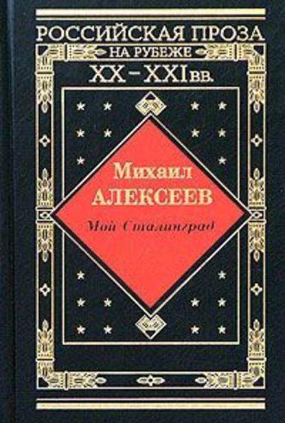 Мой Сталинград - Михаил Алексеев