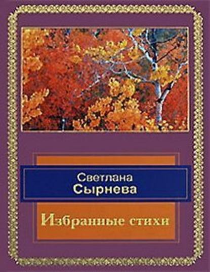 Избранные стихи - Светлана Сырнева