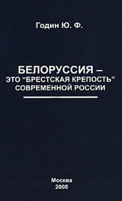 Белоруссия – это «Брестская крепость» современной России - Юрий Годин