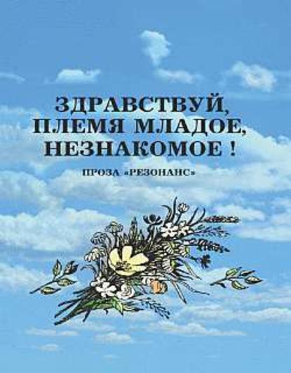 Здравствуй, племя младое, незнакомое! — Коллектив авторов