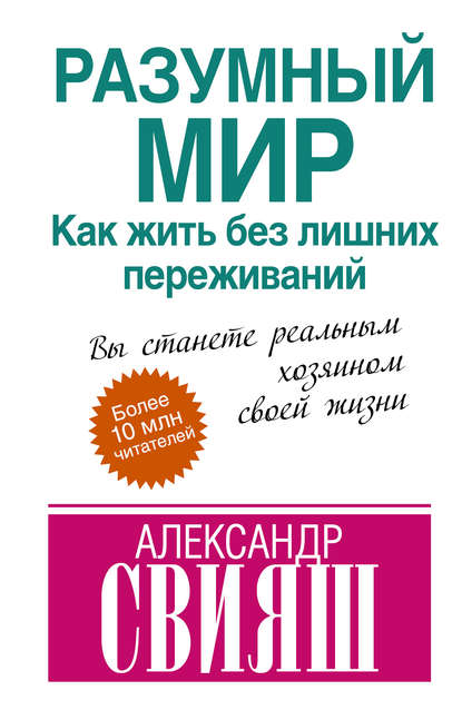 Разумный мир. Как жить без лишних переживаний — Александр Свияш