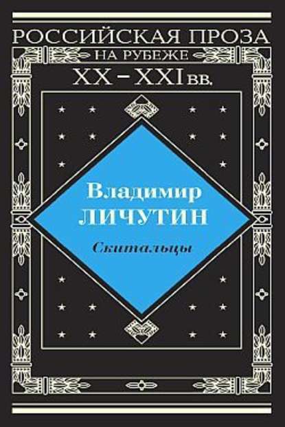 Скитальцы - Владимир Владимирович Личутин