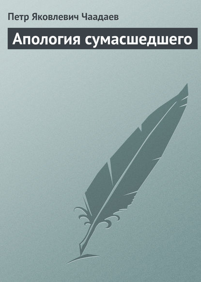 Апология сумасшедшего - Петр Чаадаев