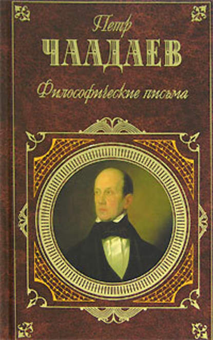 Философические письма (сборник) — Петр Чаадаев