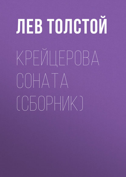 Крейцерова соната (сборник) — Лев Толстой