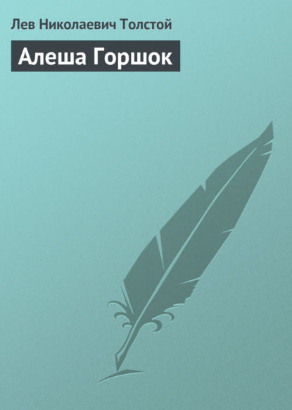 Алеша Горшок - Лев Толстой