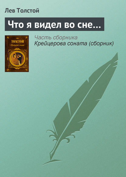 Что я видел во сне… - Лев Толстой