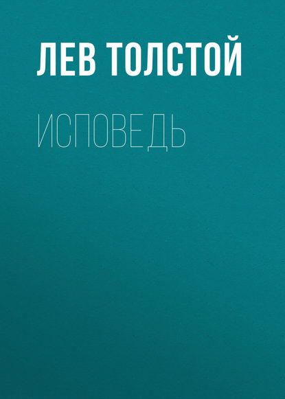 Исповедь - Лев Толстой