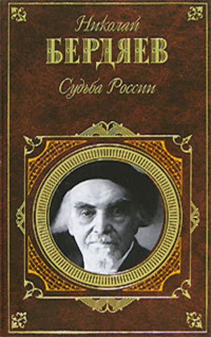 Судьба России (сборник) - Николай Бердяев