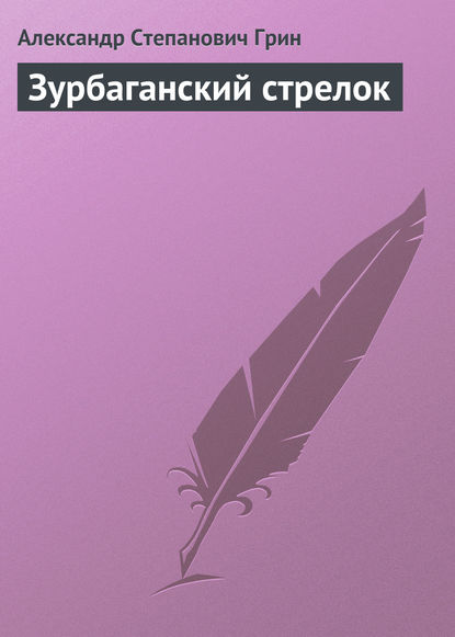 Зурбаганский стрелок - Александр Грин