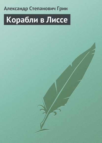 Корабли в Лиссе - Александр Грин