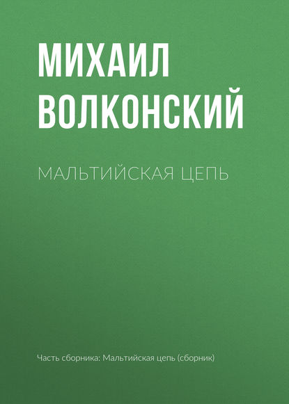 Мальтийская цепь — Михаил Волконский