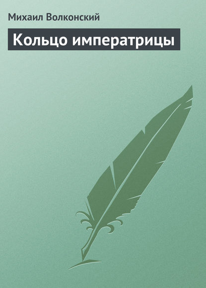 Кольцо императрицы — Михаил Волконский