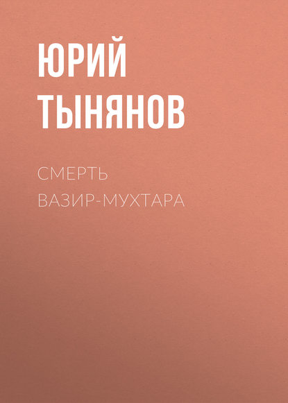 Смерть Вазир-Мухтара — Юрий Тынянов