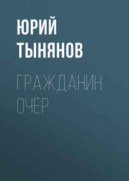 Гражданин Очер — Юрий Тынянов