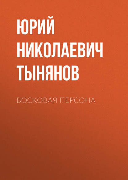 Восковая персона - Юрий Тынянов