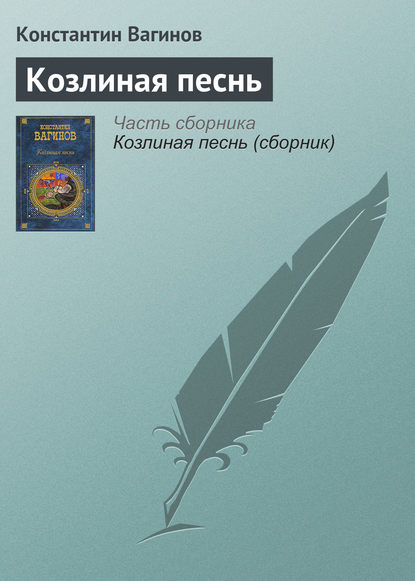 Козлиная песнь - Константин Вагинов