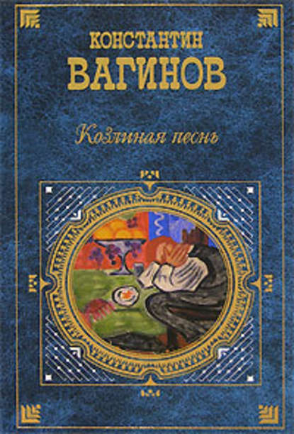 Козлиная песнь (сборник) — Константин Вагинов