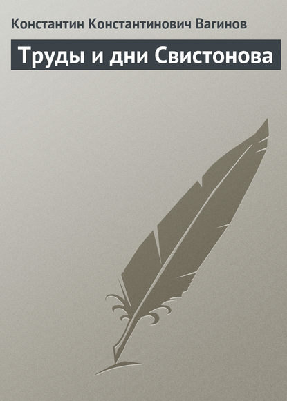 Труды и дни Свистонова — Константин Вагинов