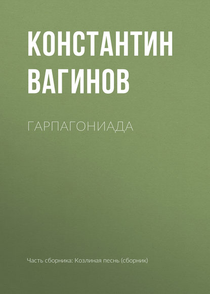 Гарпагониада - Константин Вагинов