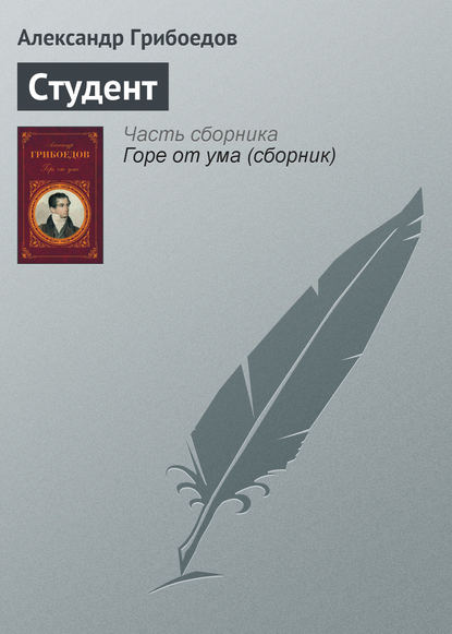 Студент — Александр Грибоедов