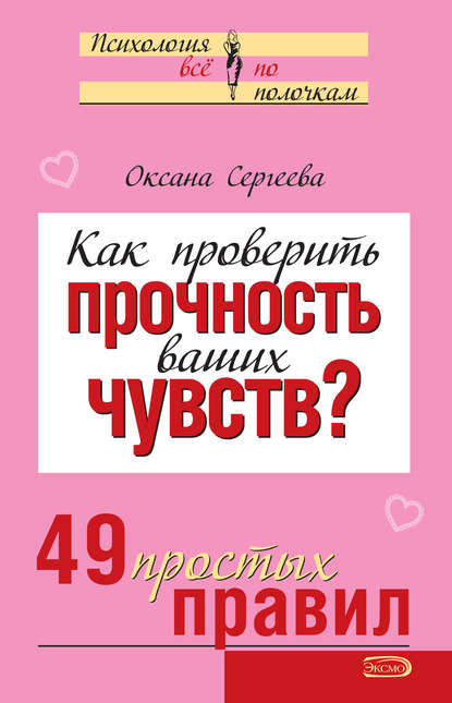 Как проверить прочность ваших чувств? 49 простых правил - Оксана Сергеева