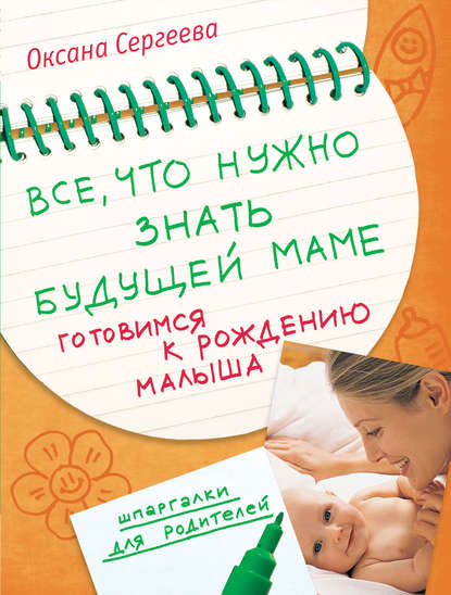 Все, что нужно знать будущей маме. Готовимся к рождению малыша - Оксана Сергеева