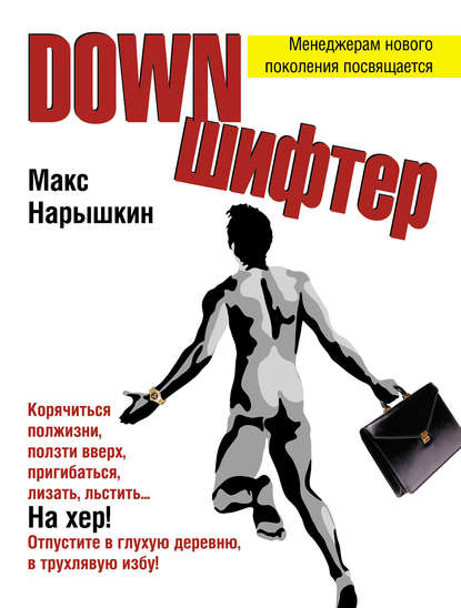 Downшифтер — Макс Нарышкин