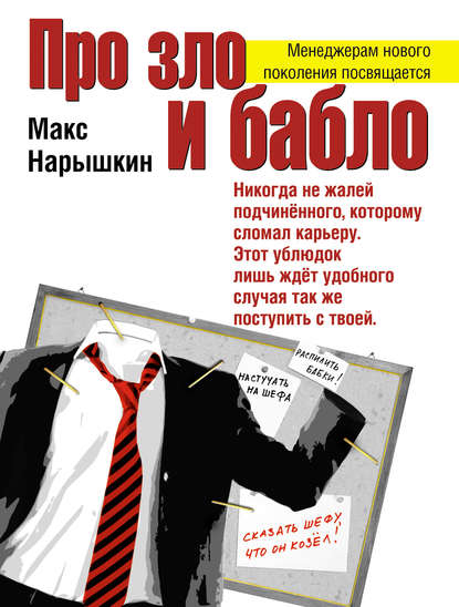 Про зло и бабло — Макс Нарышкин