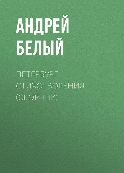 Петербург. Стихотворения (сборник) — Андрей Белый