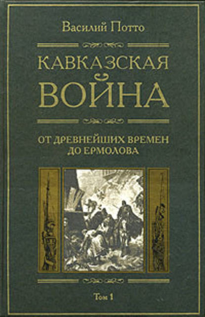 Кавказская война. Том 1. От древнейших времен до Ермолова — Василий Потто