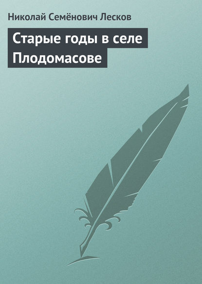 Старые годы в селе Плодомасове — Николай Лесков