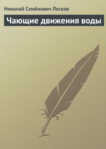 Чающие движения воды — Николай Лесков