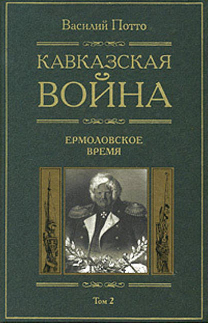 Кавказская война. Том 2. Ермоловское время — Василий Потто