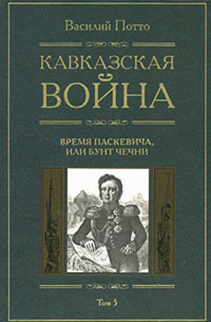 Кавказская война. Том 5. Время Паскевича, или Бунт Чечни — Василий Потто