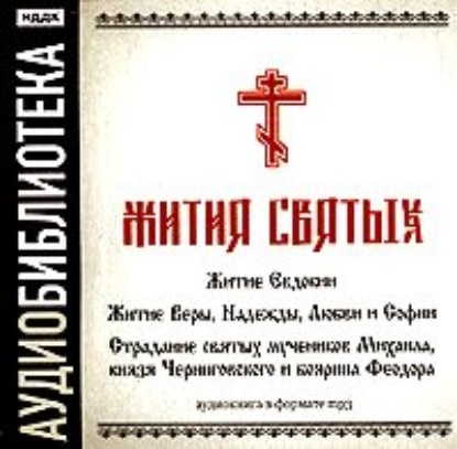 «Житие Евдокии»,Житие Веры, Надежды, Любви и Софии,Страдание святых мучеников Михаила, князя Черниговского и боярина Феодора - Неустановленный автор