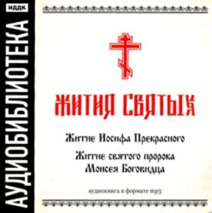 «Житие Иосифа Прекрасного», «Житие cвятого пророка Моисея Боговидца» — Неустановленный автор