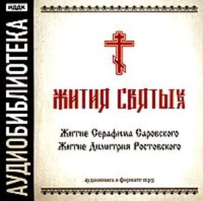 «Житие Серафима Саровского», «Житие Димитрия Ростовского» - Неустановленный автор