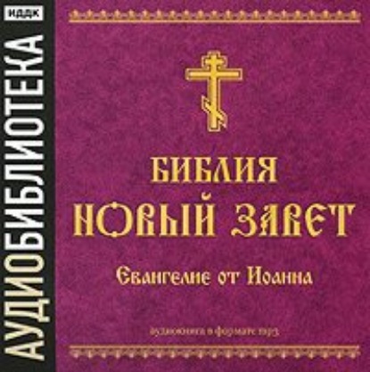 Библия. Новый завет. Апокалипсис. Откровение Иоанна Богослова — Группа авторов